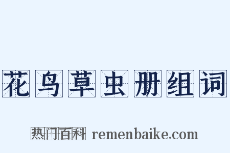 花鸟草虫册组词是什么意思的图片